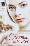 Постер к сериалу Счастье ты мое