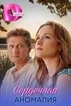 Постер к сериалу Сердечная аномалия