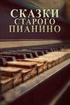Постер к мультсериалу Сказки старого пианино