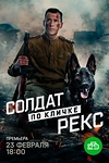 Постер к сериалу Солдат по кличке Рекс