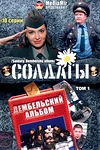 Постер к сериалу Солдаты. Дембельский альбом