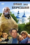 Постер к сериалу Спас под березами