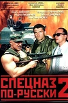 Постер к сериалу Спецназ по-русски 2