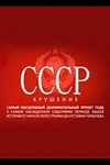 Постер к сериалу СССР. Крушение