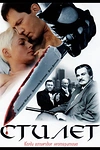 Постер к сериалу Стилет