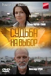 Постер к сериалу Судьба на выбор