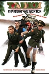 Постер к сериалу Танки грязи не боятся