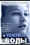 Постер к сериалу Тёмные воды