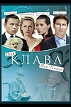 Постер к сериалу Тётя Клава фон Геттен