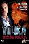 Постер к сериалу Точка возврата