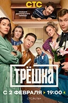 Постер к сериалу Трёшка