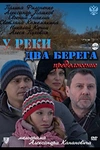 Постер к сериалу У реки два берега. Продолжение