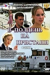 Постер к сериалу В полдень на пристани
