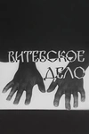 Постер к сериалу Витебское дело