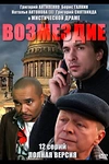 Постер к сериалу Возмездие