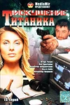 Постер к сериалу Возвращение Титаника