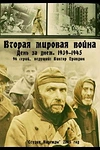 Постер к сериалу Вторая мировая война — день за днём