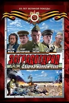 Постер к сериалу Заградотряд: Соло на минном поле