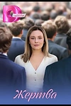 Постер к сериалу Жертва