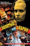 Постер к сериалу Золотые парни