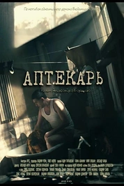 Постер к сериалу Аптекарь