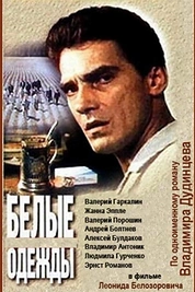 Постер к сериалу Белые одежды