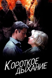 Постер к сериалу Короткое дыхание
