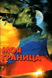 Постер к сериалу Моя граница