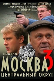 Постер к сериалу Москва. Центральный округ 3