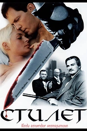 Постер к сериалу Стилет