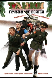 Постер к сериалу Танки грязи не боятся