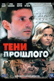 Постер к сериалу Тени прошлого