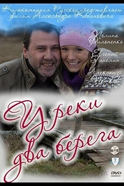 Постер к сериалу У реки два берега