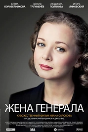Постер к сериалу Жена генерала