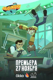 Постер к мультсериалу Абдукция