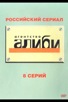 Постер к сериалу Агентство «Алиби»