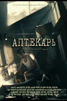 Постер к сериалу Аптекарь