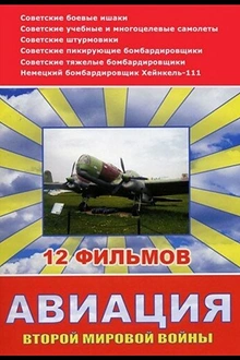 Постер к сериалу Авиация Второй мировой войны