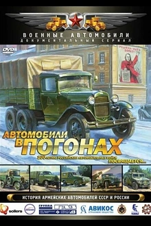 Постер к сериалу Автомобили в погонах