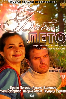 Постер к сериалу Бабье лето