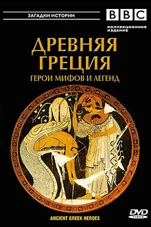 Постер к сериалу BBC: Древняя Греция Герои мифов и легенд