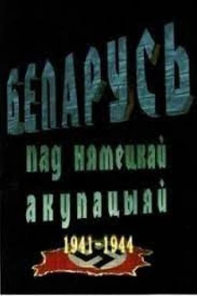 Постер к сериалу Беларусь под немецкой оккупацией 1941-1944