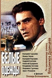 Постер к сериалу Белые одежды