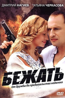 Постер к сериалу Бежать