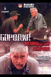 Постер к сериалу Бородин. Возвращение генерала