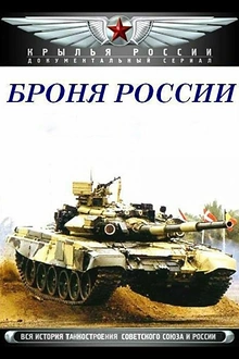 Постер к сериалу Броня России