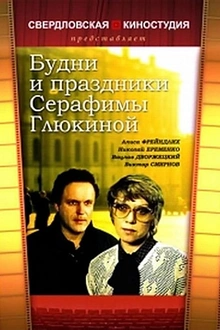 Постер к сериалу Будни и праздники Серафимы Глюкиной