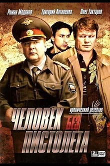 Постер к сериалу Человек без пистолета