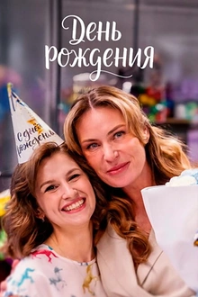 Постер к сериалу День рождения
