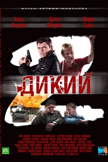 Постер к сериалу Дикий 2